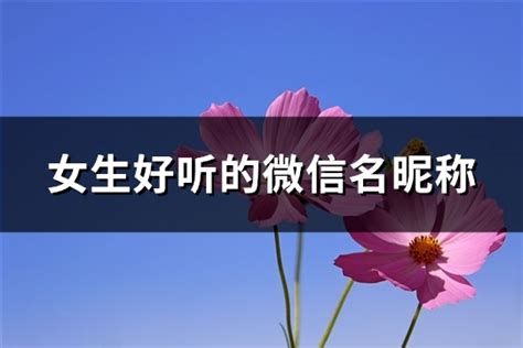 微信名字女生|女生网名昵称